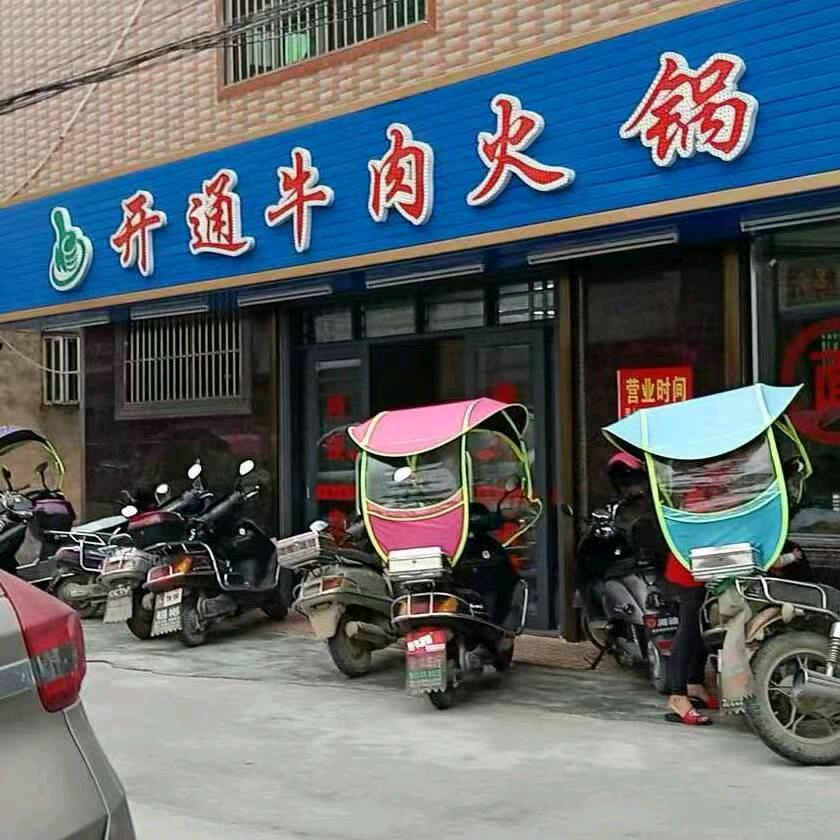 开通牛肉火锅店