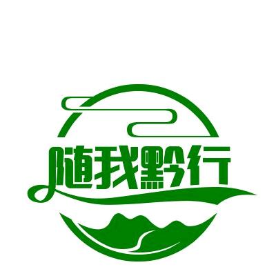 随我黔行