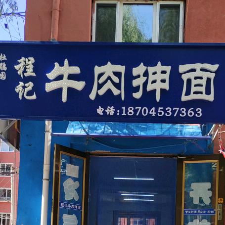 AA程记牛肉抻面