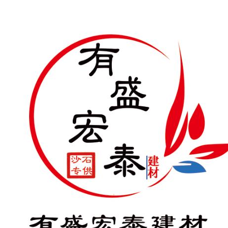 有盛宏泰 砂石料供应