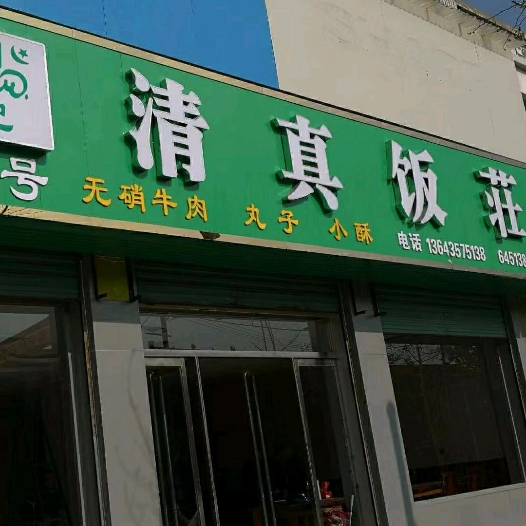 袁记清真饭庄