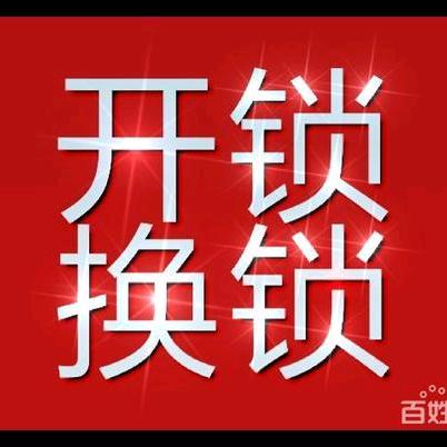 老集开锁🔒