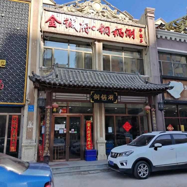 金诚府铜锅涮