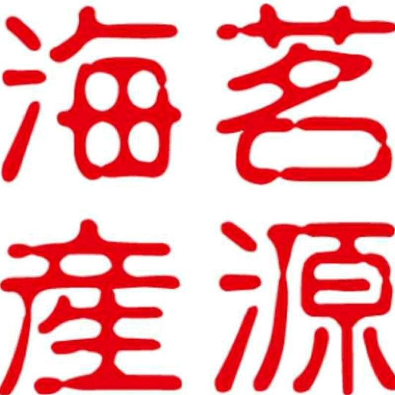 茗源海产