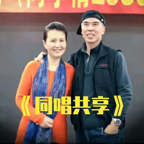同唱共享