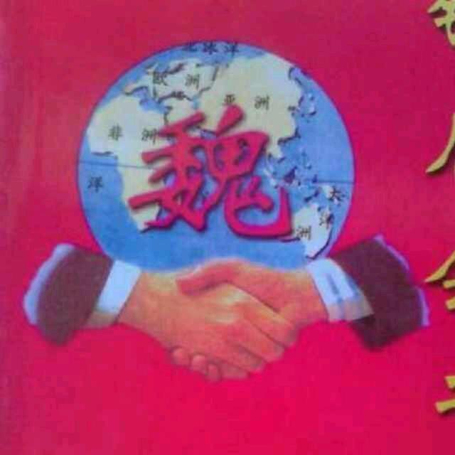 温州魏大哥