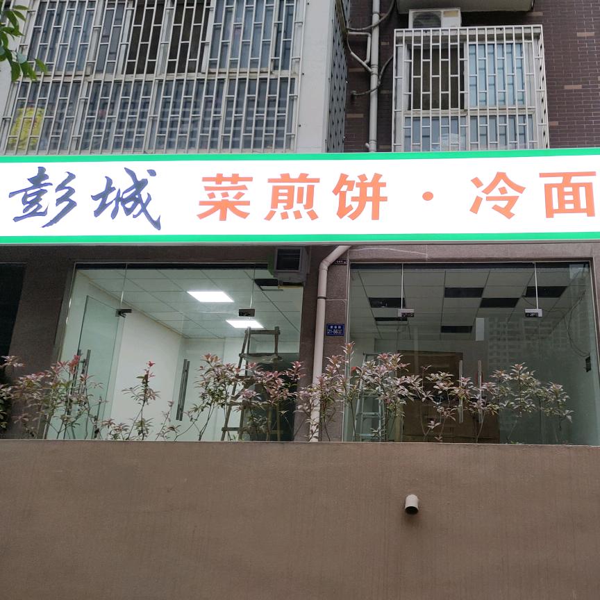 彭城菜煎饼·冷面