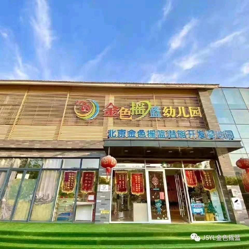 泗水县泗河街道金色摇篮幼儿园有限公司