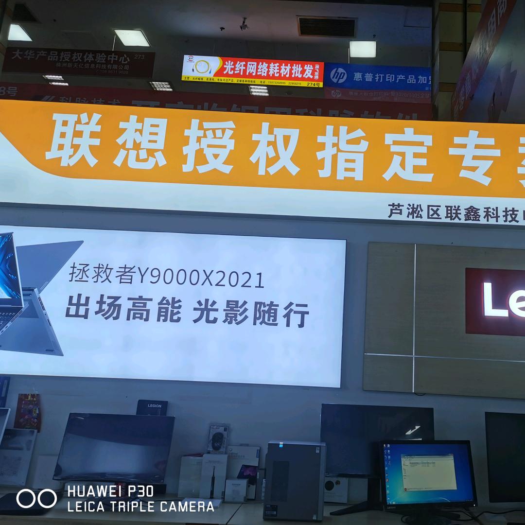 株洲联鑫科技电脑商行