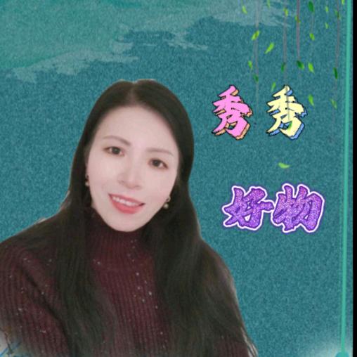 秀秀好物