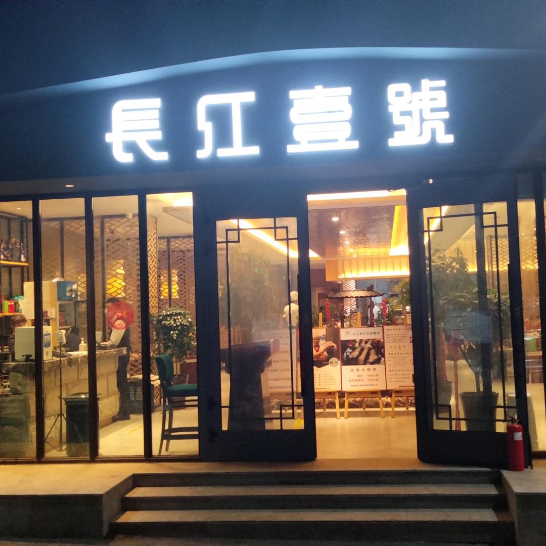 长江壹号潮汕牛肉海鲜火锅（观园路店）
