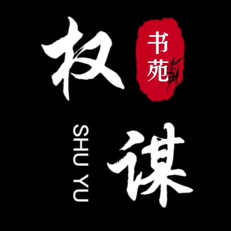权谋书苑