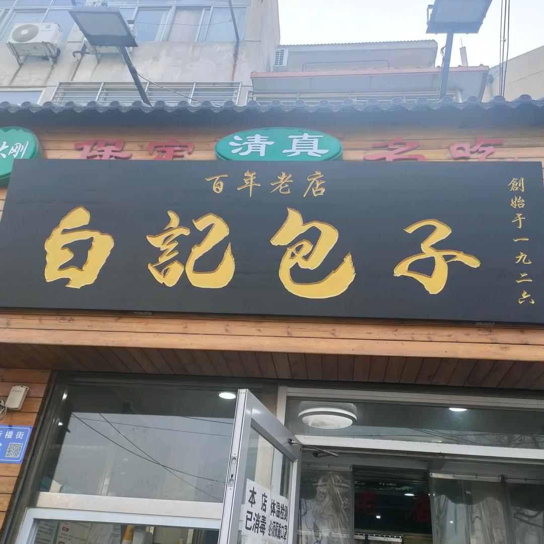 马大刚白记包子