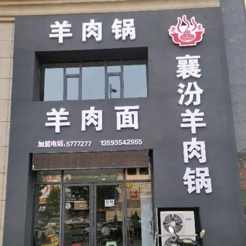 老末壹号襄汾羊肉锅子