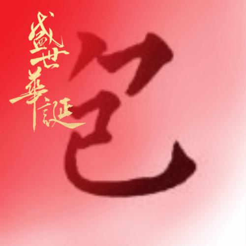 怕猫族一阿包