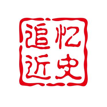 追忆近史