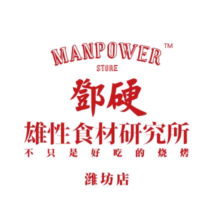 鄧硬·雄性食材研究所(潍坊店)官方号