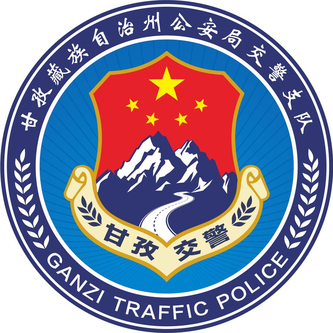 甘孜公安交警