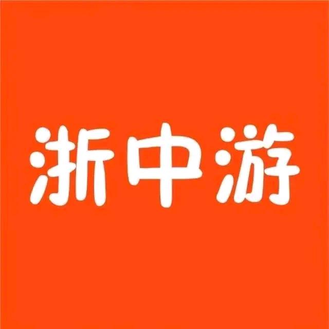浙中游