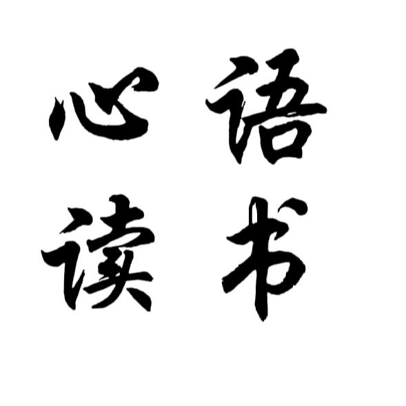 心语读书