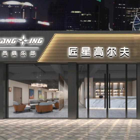 苏州匠星室内高尔夫