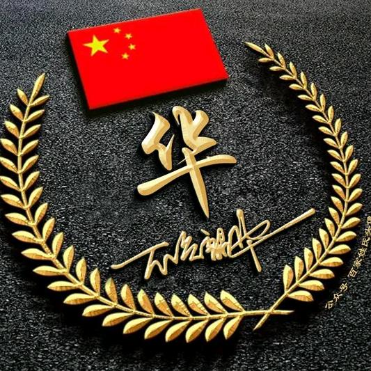 华九