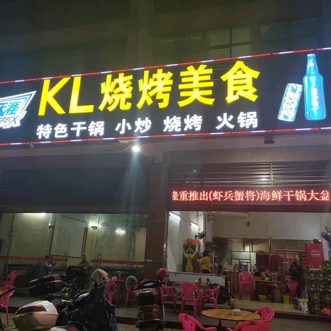 KL烧烤美食城(张记)