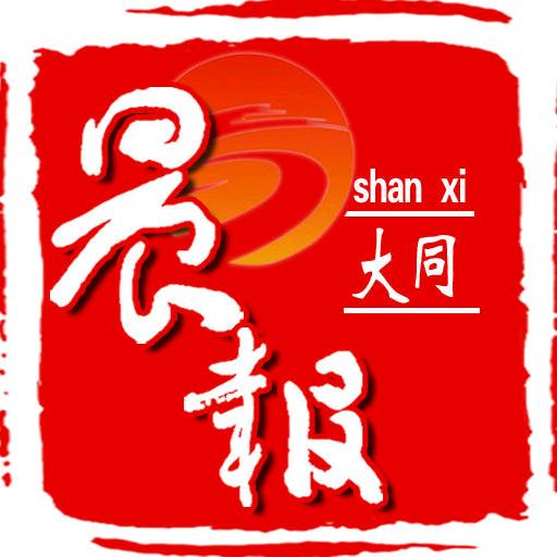 晨报大同