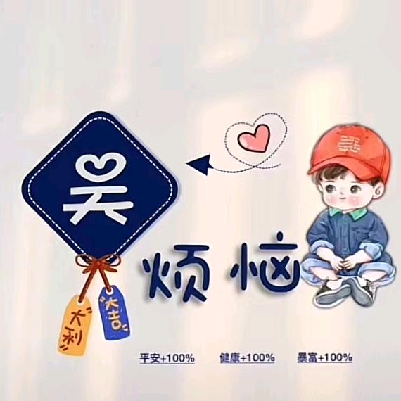 吴忧无虑