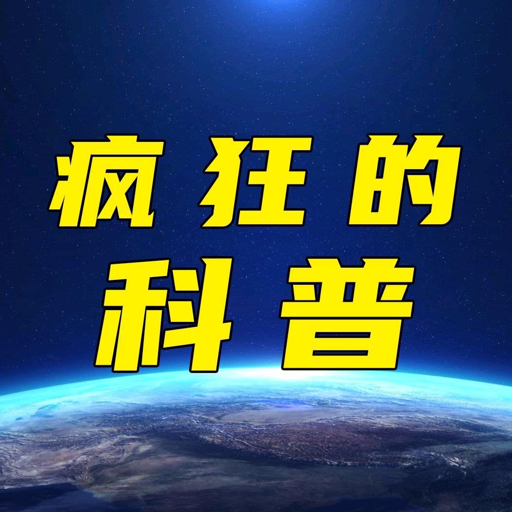 疯狂的科普
