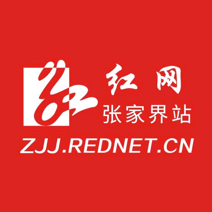 红网张家界站