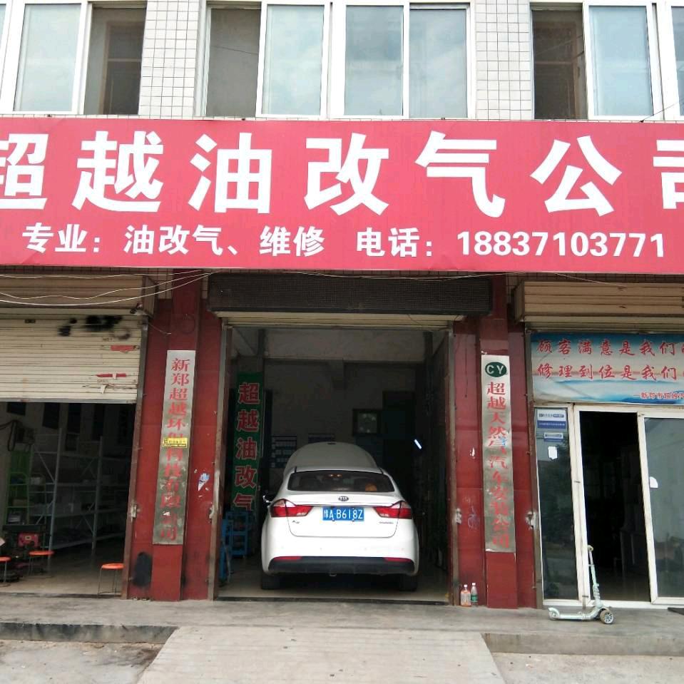 超越汽车油改气
