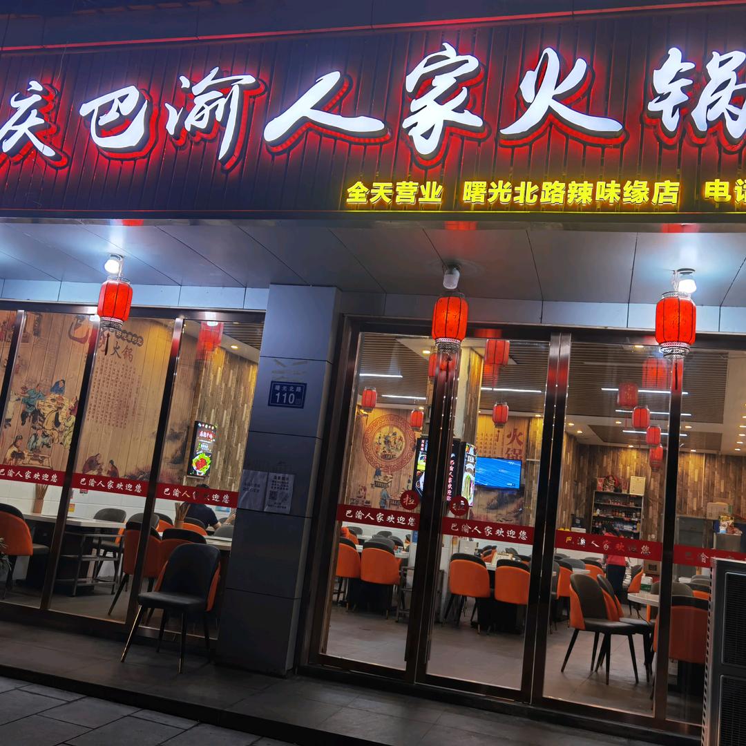长沙市芙蓉区辣味缘火锅店