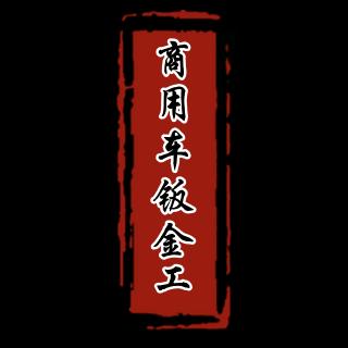 商用车钣金工