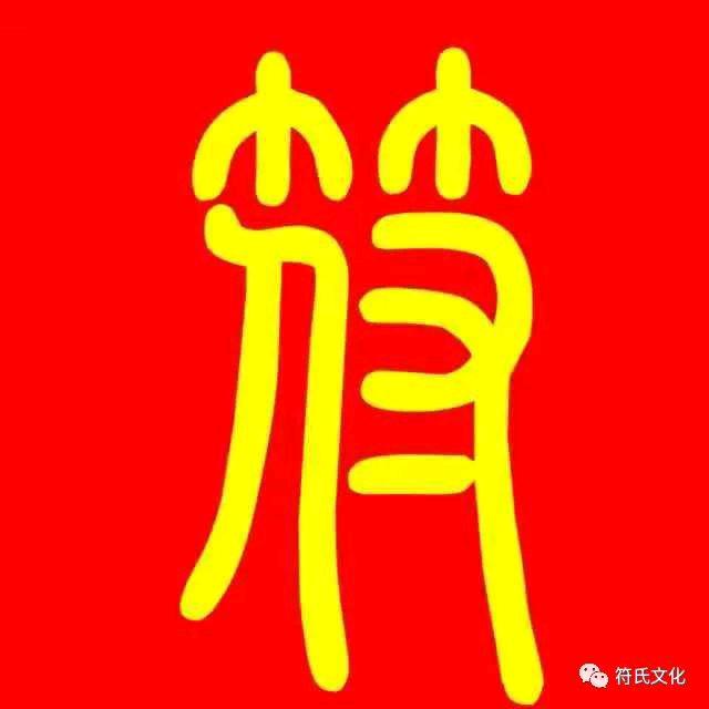 符路长开