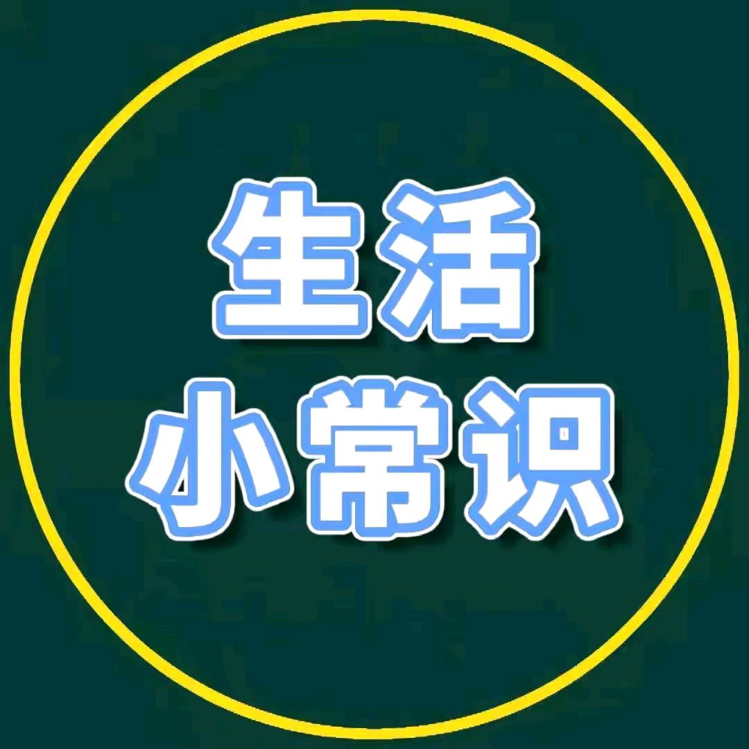 贝贝生活小常识