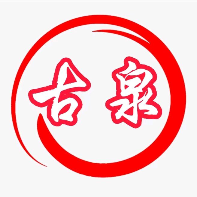 古泉鉴宝