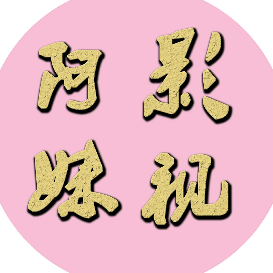 小阿妹🍓聊电影