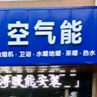 长治市潞城区小溥暖能设备安装部