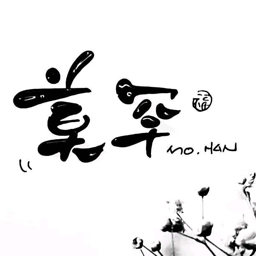 有个老师叫莫罕