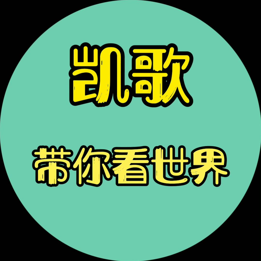 凯歌看世界