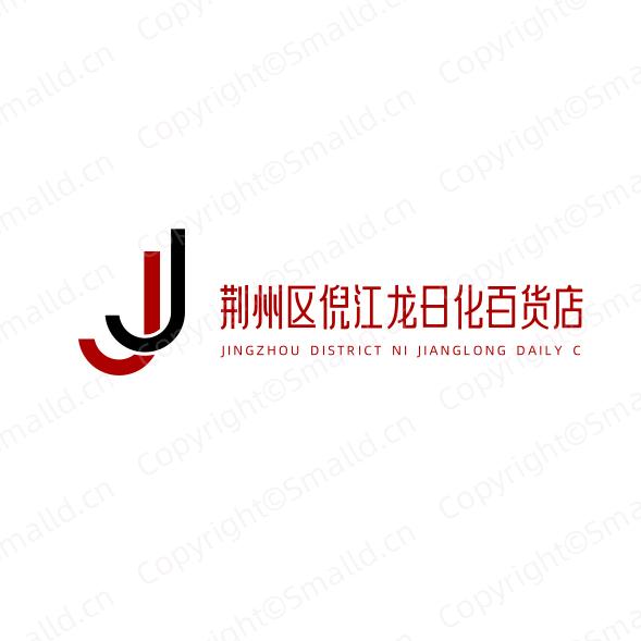 荆州区倪江龙日用百货店