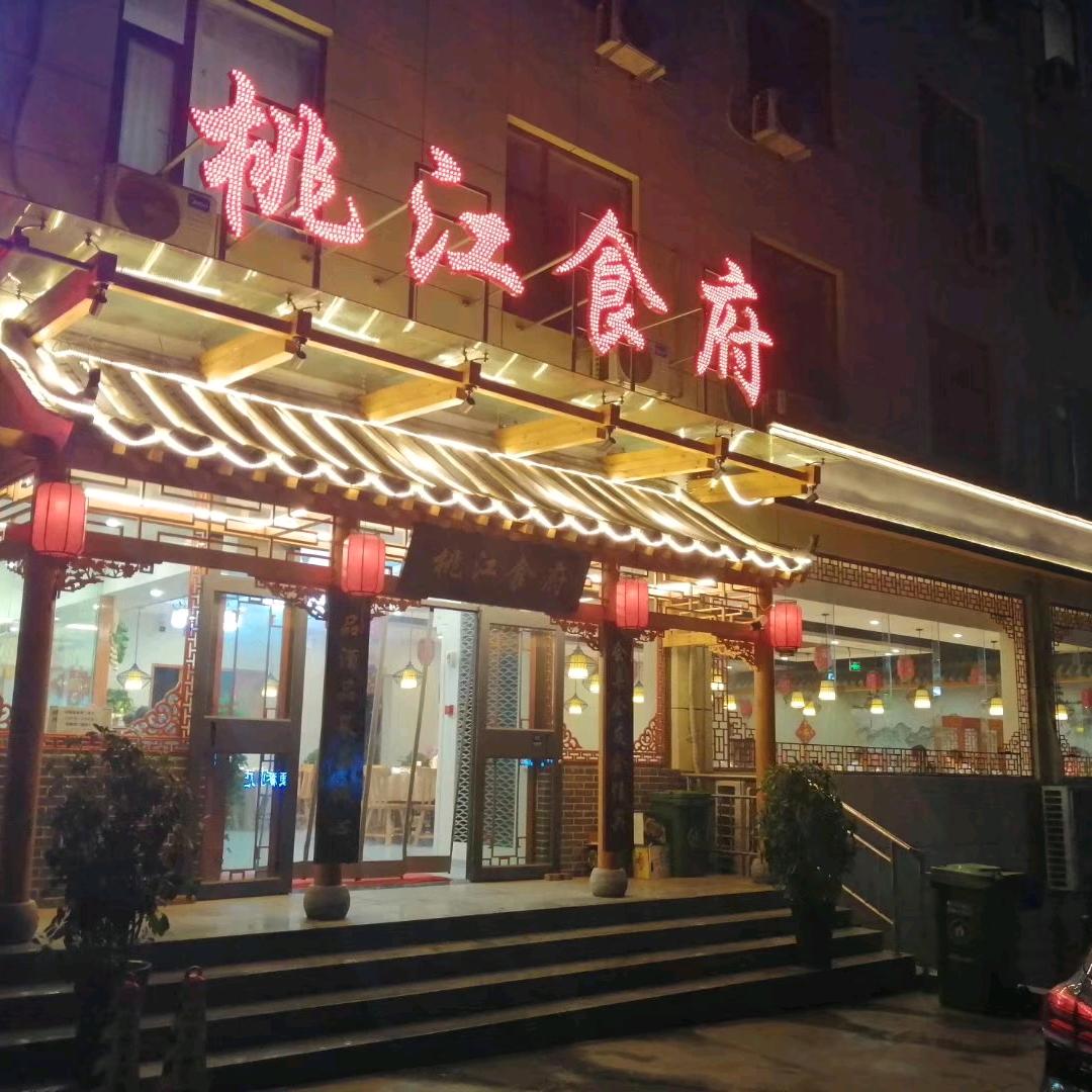 阳泉桃江食府（承包各种小型宴席）