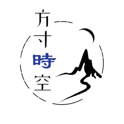 方寸时空
