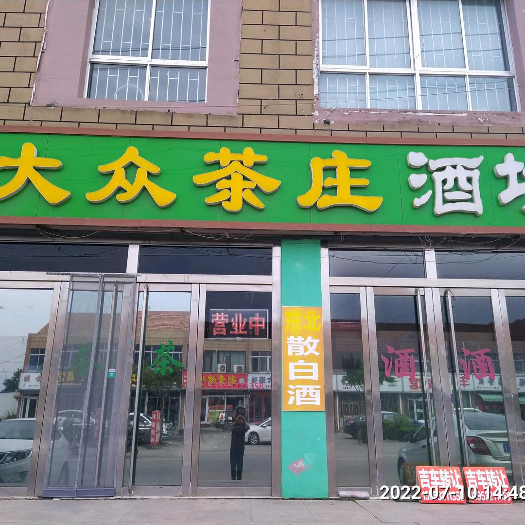 新大众茶庄