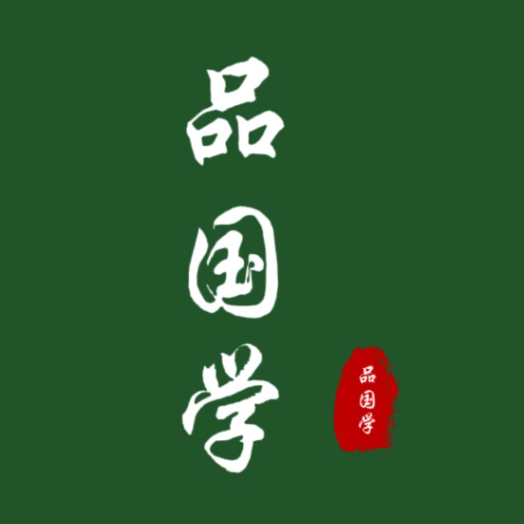 品国学