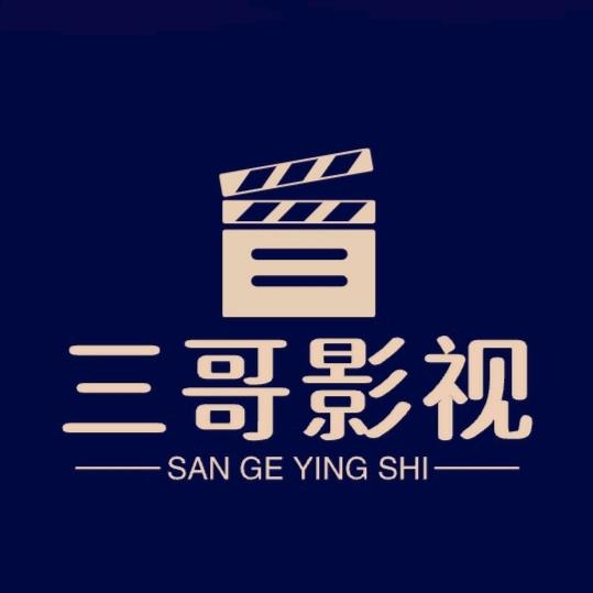 三哥影视