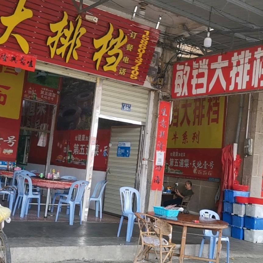 下洋敏铛大排档