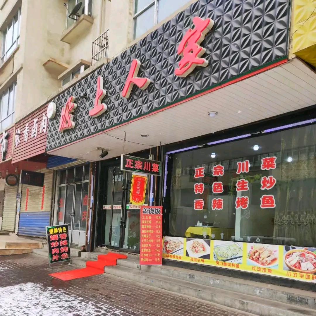 临夏市塬尚人家餐厅