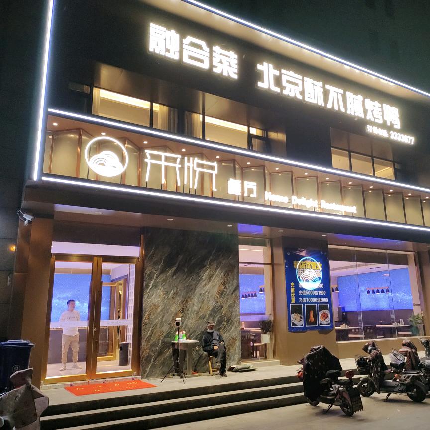 兖州采悦餐厅